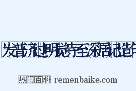 发普济过明觉寺至深居记造句是什么意思的图片